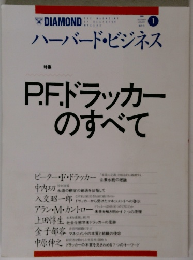 P.F.ドラッカーのすべて