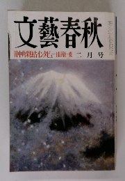 文藝春秋 2月号