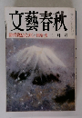文藝春秋 2月号
