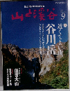 山と渓谷 2011.9