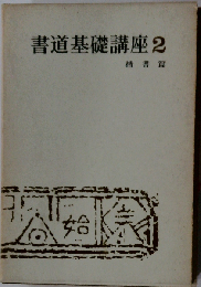書道基礎講座2　楷書編