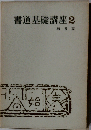 書道基礎講座2　楷書編