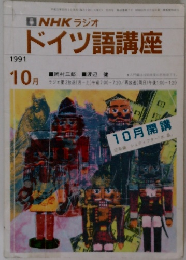 NHK ラジオドイツ語講座 1991年10月号