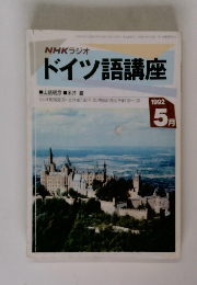 NHKラジオドイツ語講座　1992年5月号