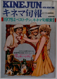 KINEJUNEキネマ旬報 1976年2月下旬決算特別号