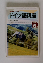 NHKラジオドイツ語講座 1992年6月号