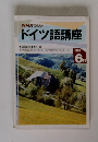 NHKラジオドイツ語講座 1992年6月号