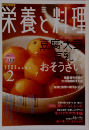 栄養と料理　2005年2月号