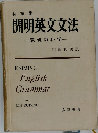 開明英文文法