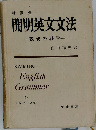 開明英文文法