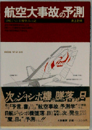 航空大事故の予測: 日航ジャンボ機墜落の謎