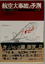 航空大事故の予測: 日航ジャンボ機墜落の謎