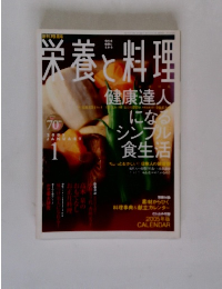 栄養と料理　2005年1月号