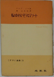 私のかわいそうなマラート