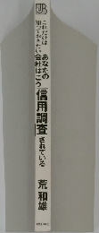 あなたの会社はこう信用調査されている: これだけは知っておきたい