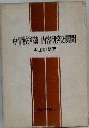 中学校道徳 内容研究と展開