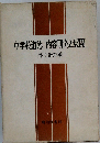 中学校道徳 内容研究と展開