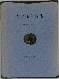 大手拓次詩集 (世界の詩 28)