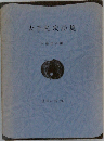 大手拓次詩集 (世界の詩 28)
