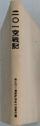 201空戦記