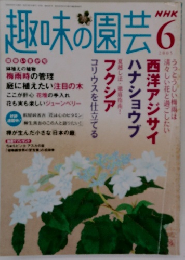 NHK趣味の園芸　2005年6月号