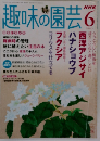 NHK趣味の園芸　2005年6月号