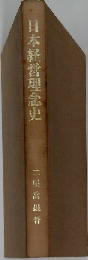 日本経営理念史