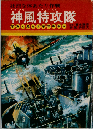 神風特攻隊 壮烈な体あたり作戦