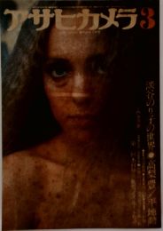 アサヒカメラ　1976年3月号