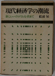 現代経済学の潮流ー新しいパラダイムを求めて