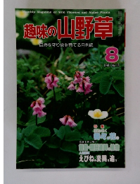 趣味の山野草 1981年8月号