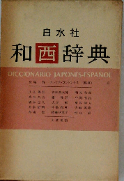 和西辞典