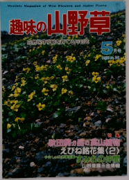 趣味の山野草 1983年5月号