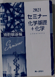 セミナー化学基礎+化学 2021年度用 最新版