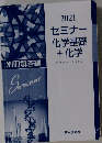 セミナー化学基礎+化学 2021年度用 最新版