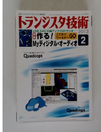 トランジスタ技術　2013年2号