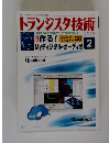 トランジスタ技術　2013年2号
