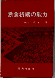 断食祈?の能力