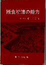 断食祈?の能力