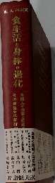 食生活と身体の退化