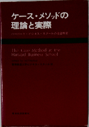 ケース・メソッドの理論と実際　ハーバード ビジネス スクールの経営教育