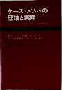 ケース・メソッドの理論と実際　ハーバード ビジネス スクールの経営教育