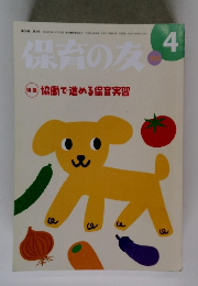 保育の友 2012年4月号