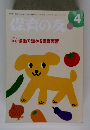 保育の友 2012年4月号