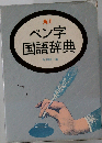 角川 ペン字国語辞典