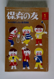 保育の友特集大切にしたい乳児保育 2015年1月号
