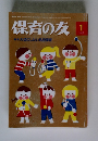 保育の友特集大切にしたい乳児保育 2015年1月号