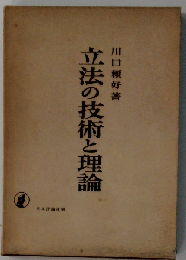 立法の技術と理論