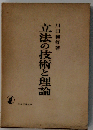 立法の技術と理論