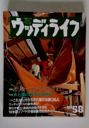 ウッディライフ No.58